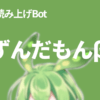 ずんだもんβ | Discord読み上げBOT