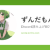 ずんだもんβ - Discord読み上げBOT